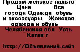 Продам женское пальто › Цена ­ 5 000 - Все города Одежда, обувь и аксессуары » Женская одежда и обувь   . Челябинская обл.,Усть-Катав г.